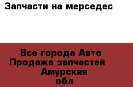 Запчасти на мерседес 203W - Все города Авто » Продажа запчастей   . Амурская обл.,Архаринский р-н